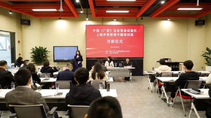 中國（廣西）自由貿易試驗區上海外資招商培訓班圓滿結束，貿易咨詢服務助力區域開放發展