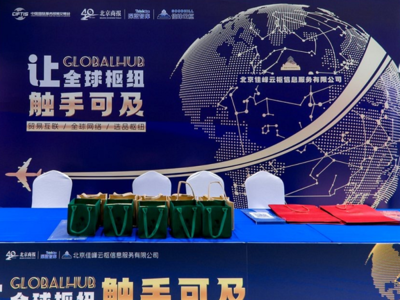 佳峰云樞亮相北京服貿會 AI+國際貿易雙引擎，重塑全球貿易服務新生態